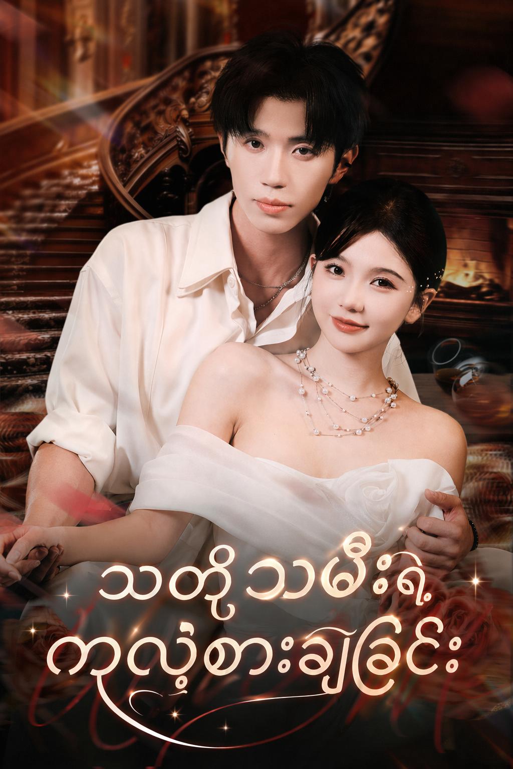 သတို့သမီးရဲ့ ကလဲ့စားချေခြင်း