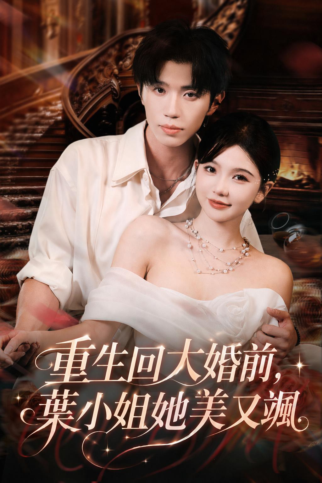 重生回大婚前，葉小姐她美又颯