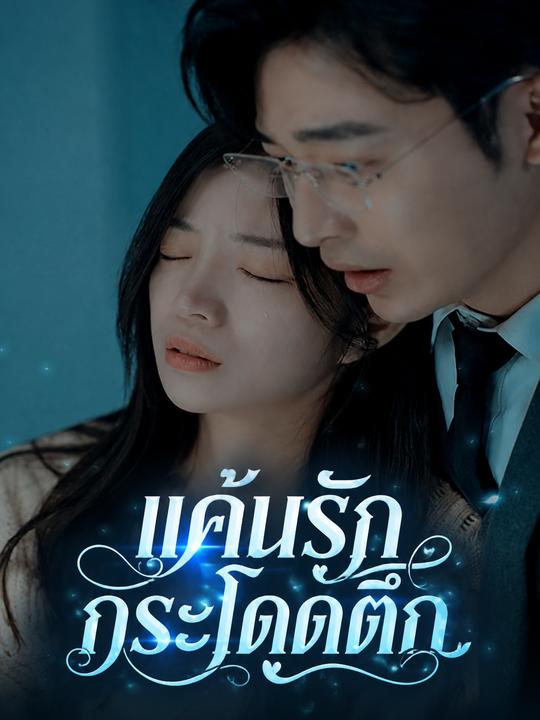 แค้นรักกระโดดตึก