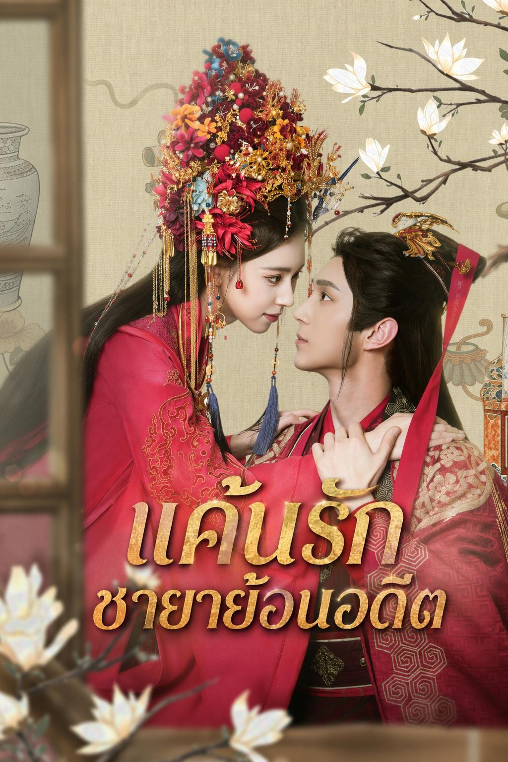 แค้นรักชายาย้อนอดีต
