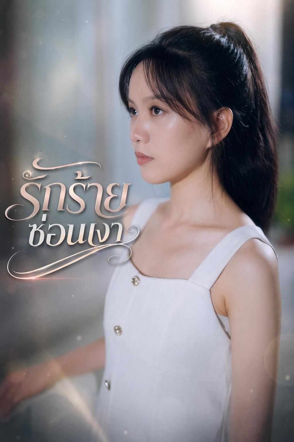 รักร้ายซ่อนเงา