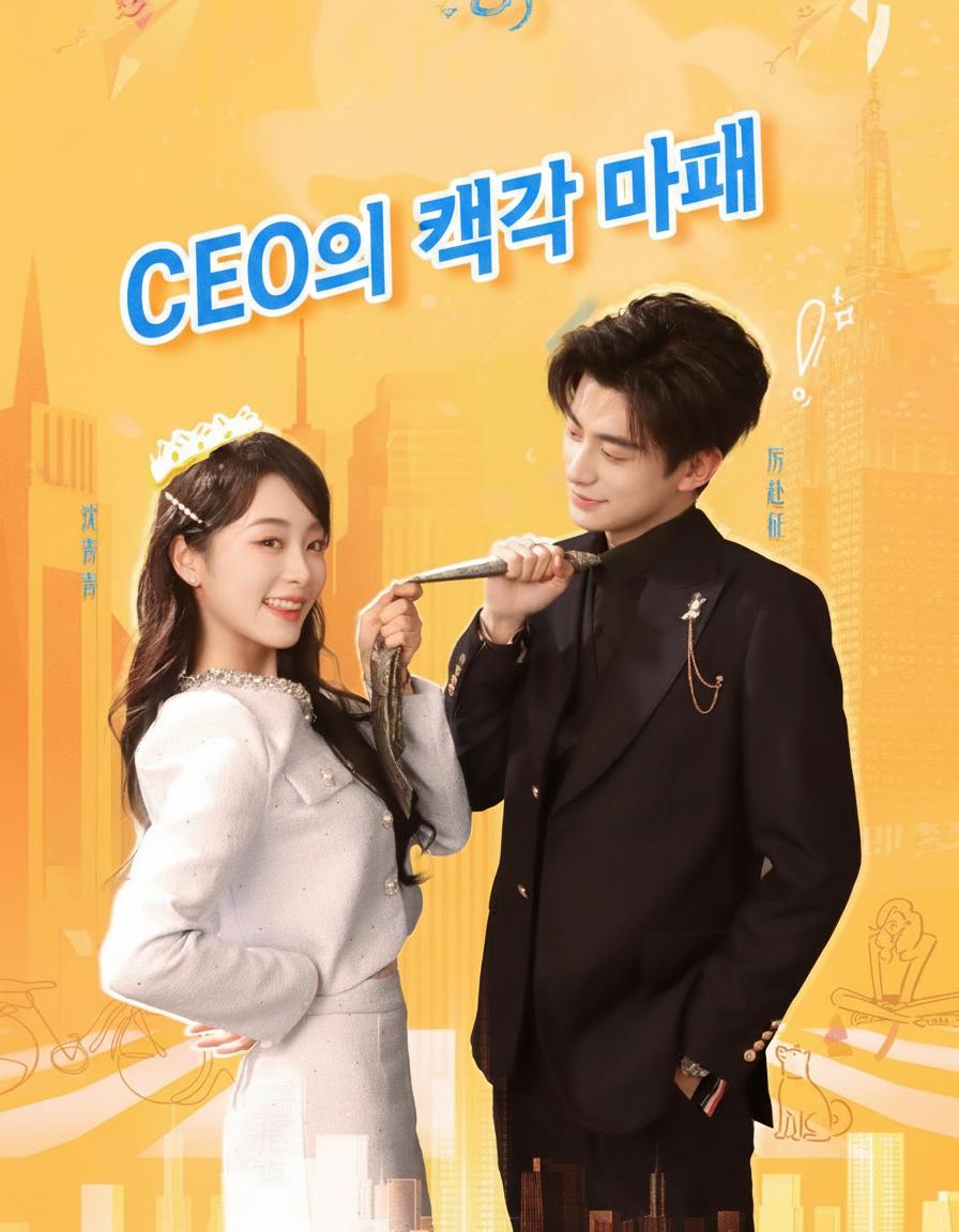CEO의 계약 아내