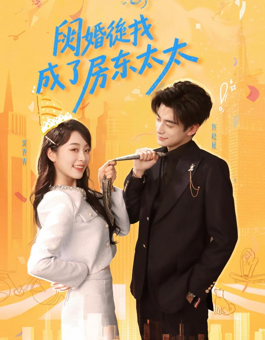 閃婚後我成了房東太太