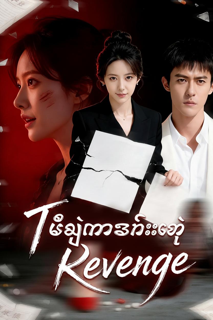 ทะลุมิติมาเป็นภรรยาประธาน