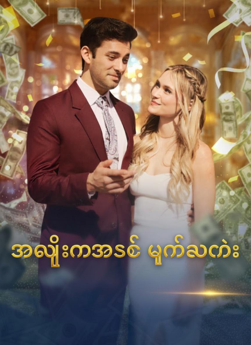 အမွေခံအစစ် ပြန်လာခြင်း