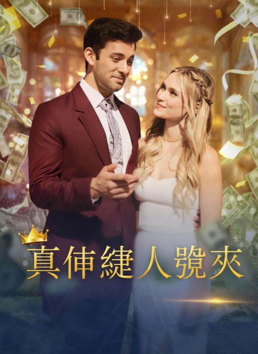 真命繼承人歸來