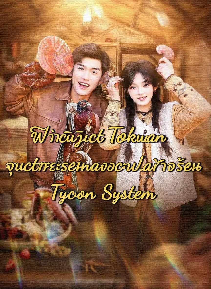 ระบบหาของป่าพารวย