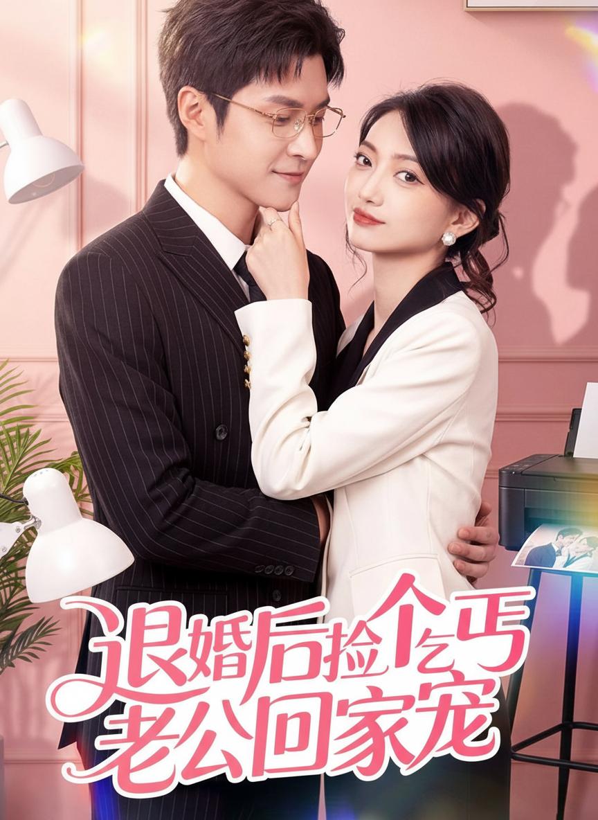 退婚後撿個乞丐老公回家寵