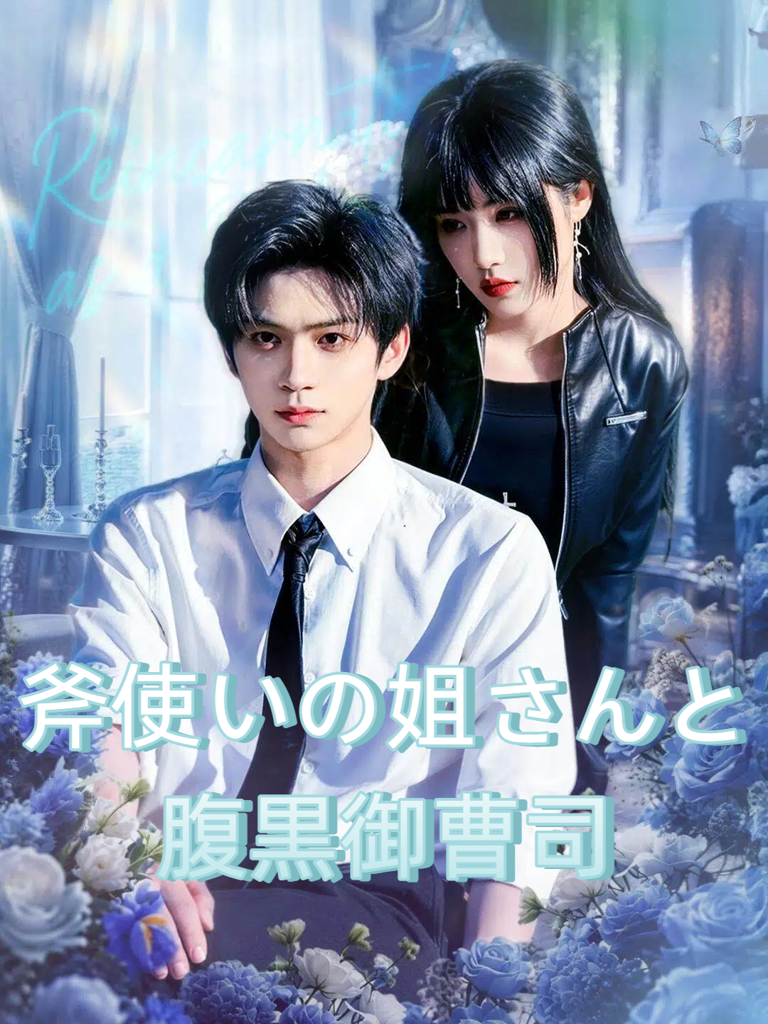 斧使いの姐さんと腹黒御曹司