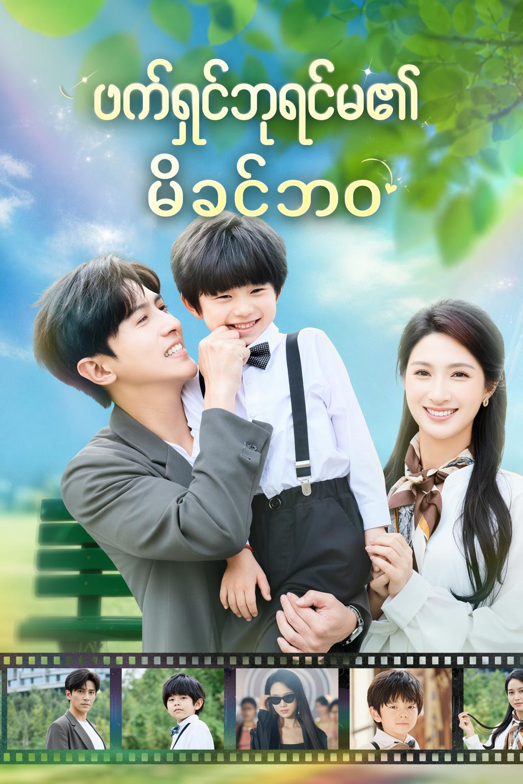 ဖက်ရှင်ဘုရင်မ၏ မိခင်ဘဝ