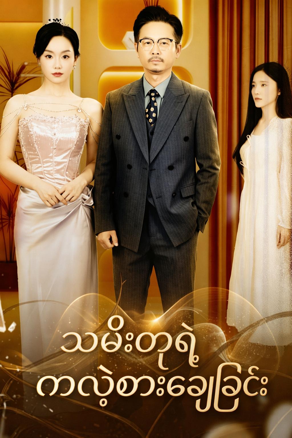 သမီးတုရဲ့ ကလဲ့စားချေခြင်း
