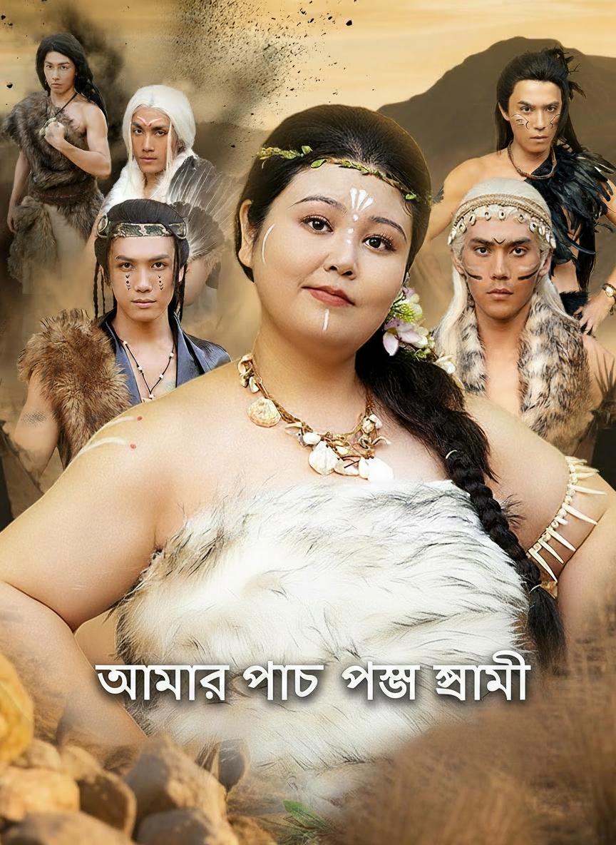 আমার পাঁচ পশু স্বামী