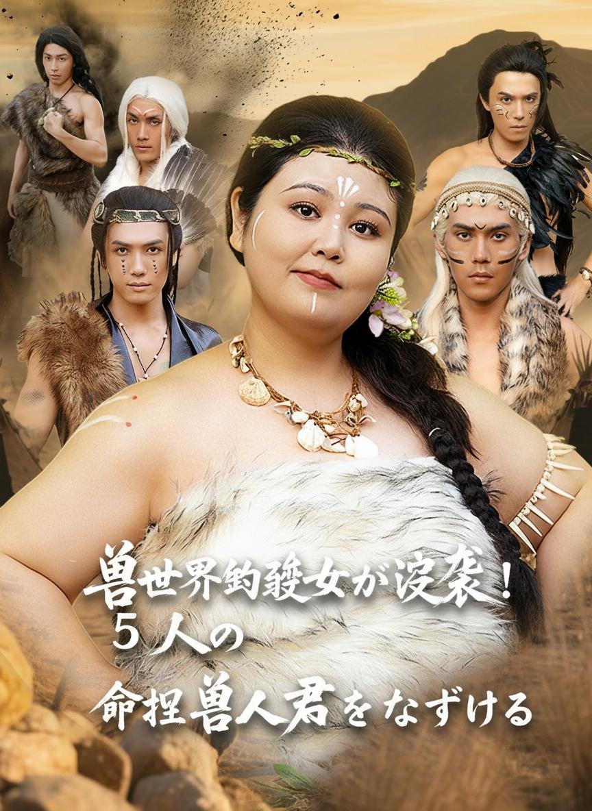 獣世界の醜女が逆襲！5人の獣人夫を手なずける