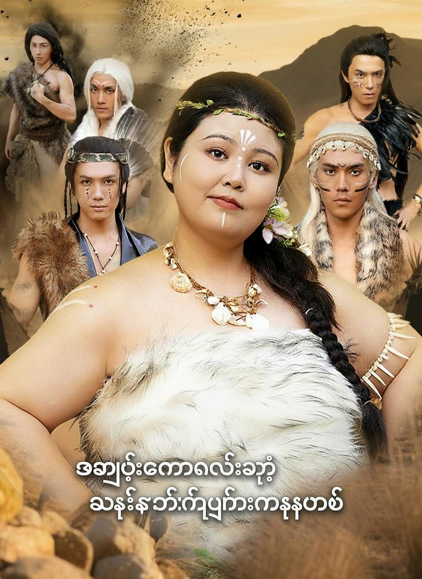 အကျည်းတန်မလေးရဲ့ သားရဲခင်ပွန်းငါးယောက်