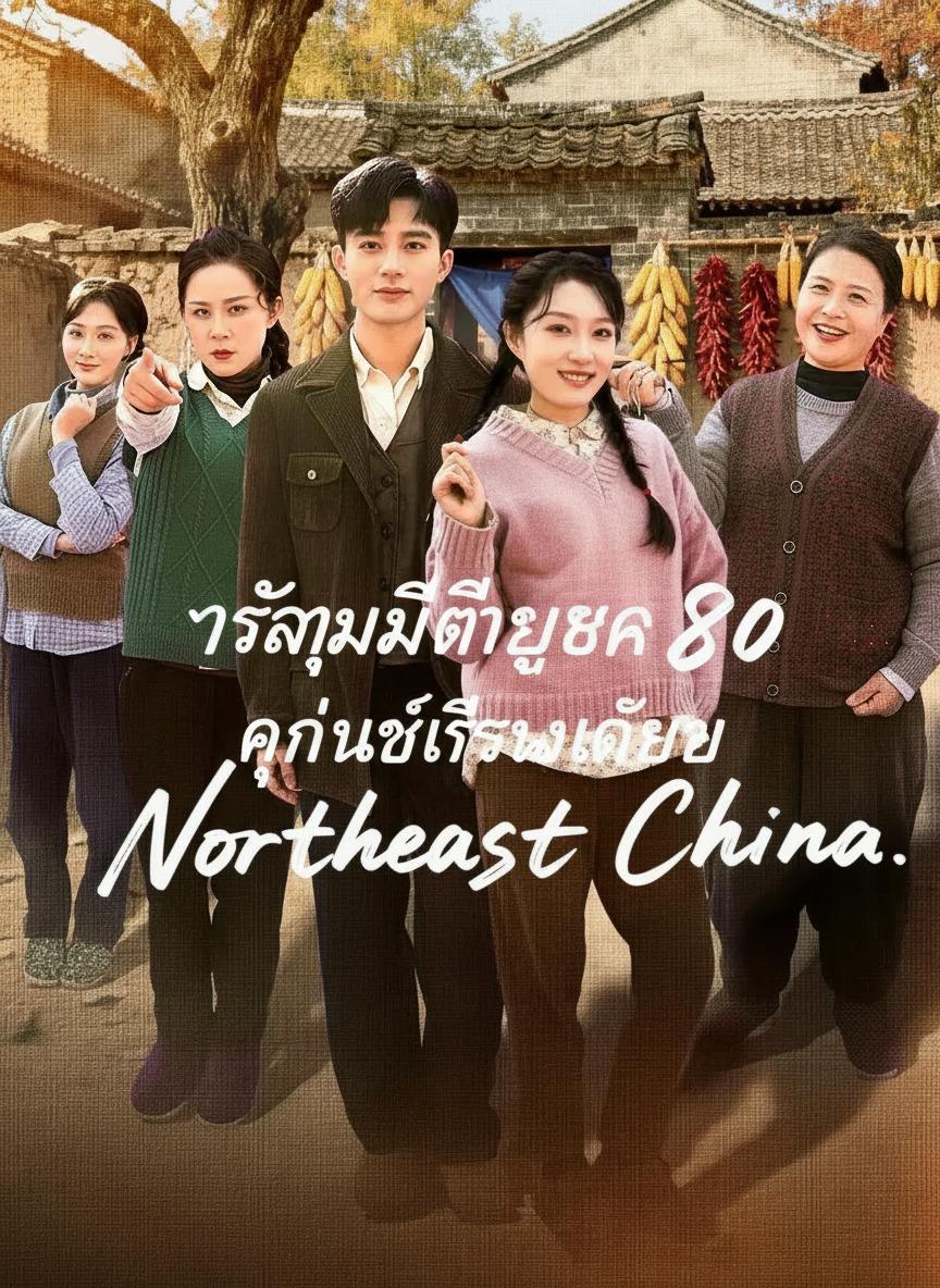 แม่ม่ายยุค 80 พลิกชะตารัก