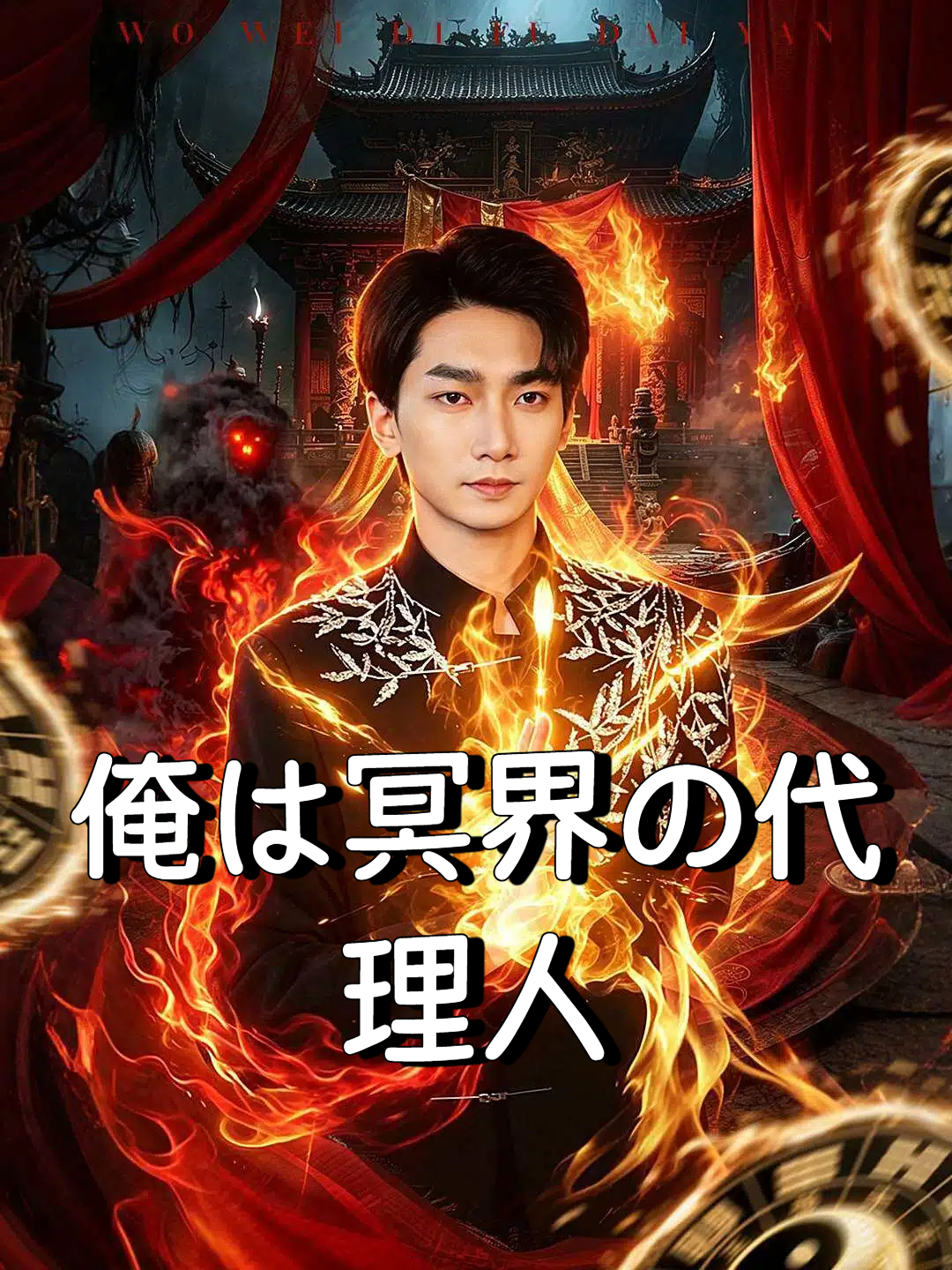 俺は冥界の代理人