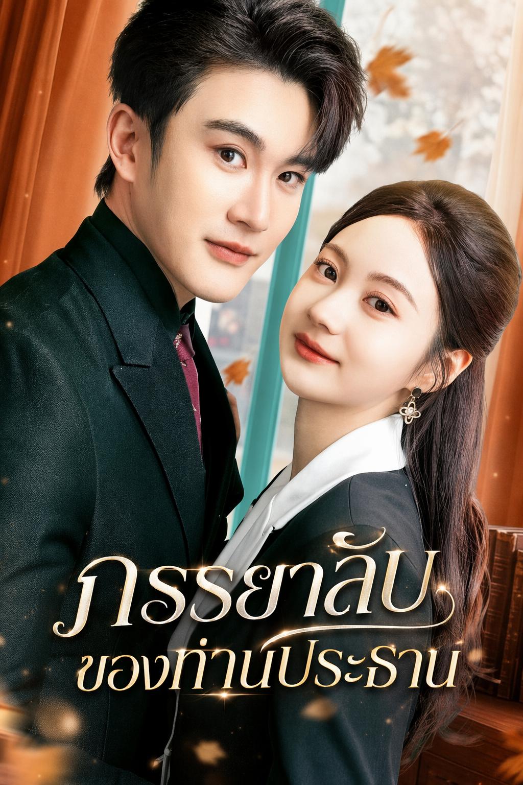 ภรรยาลับของท่านประธาน