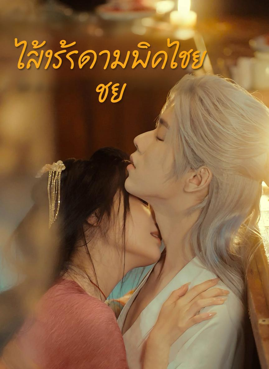 เพลิงรักท่านอัคคี