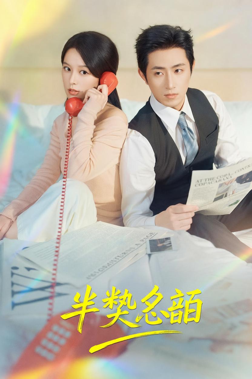 半熟老公