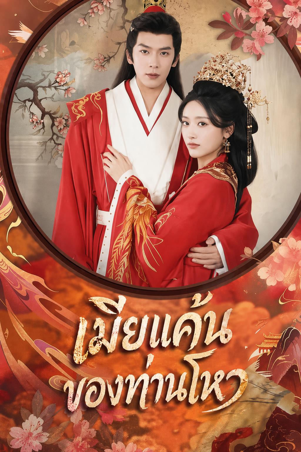 เมียแค้นของท่านโหว
