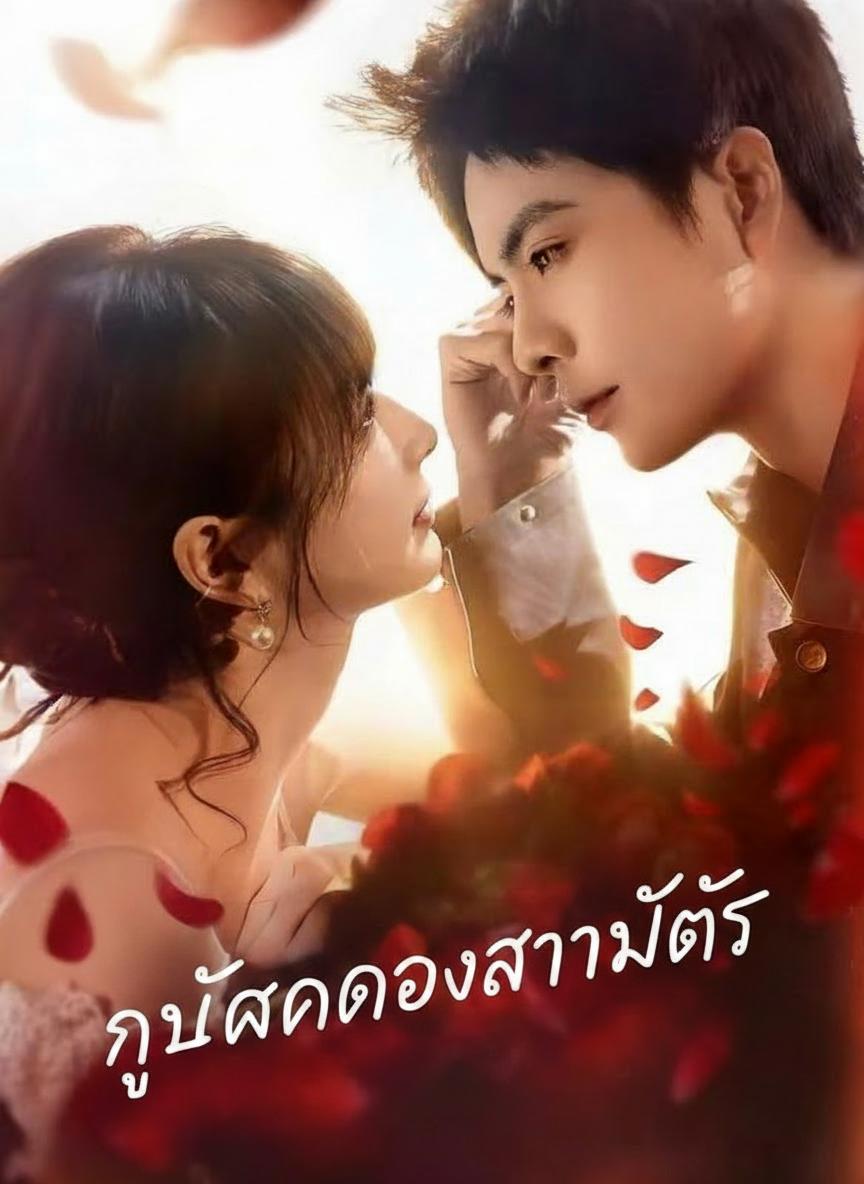 กุหลาบของสารวัตร