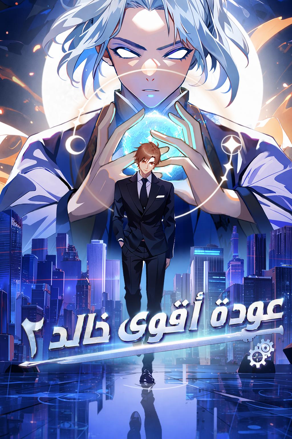 عودة أقوى خالد ٢