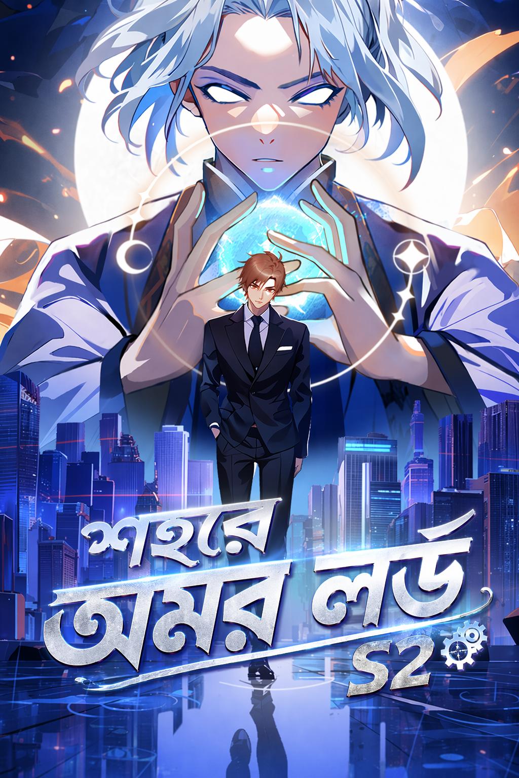 শহরে অমর লর্ড S2
