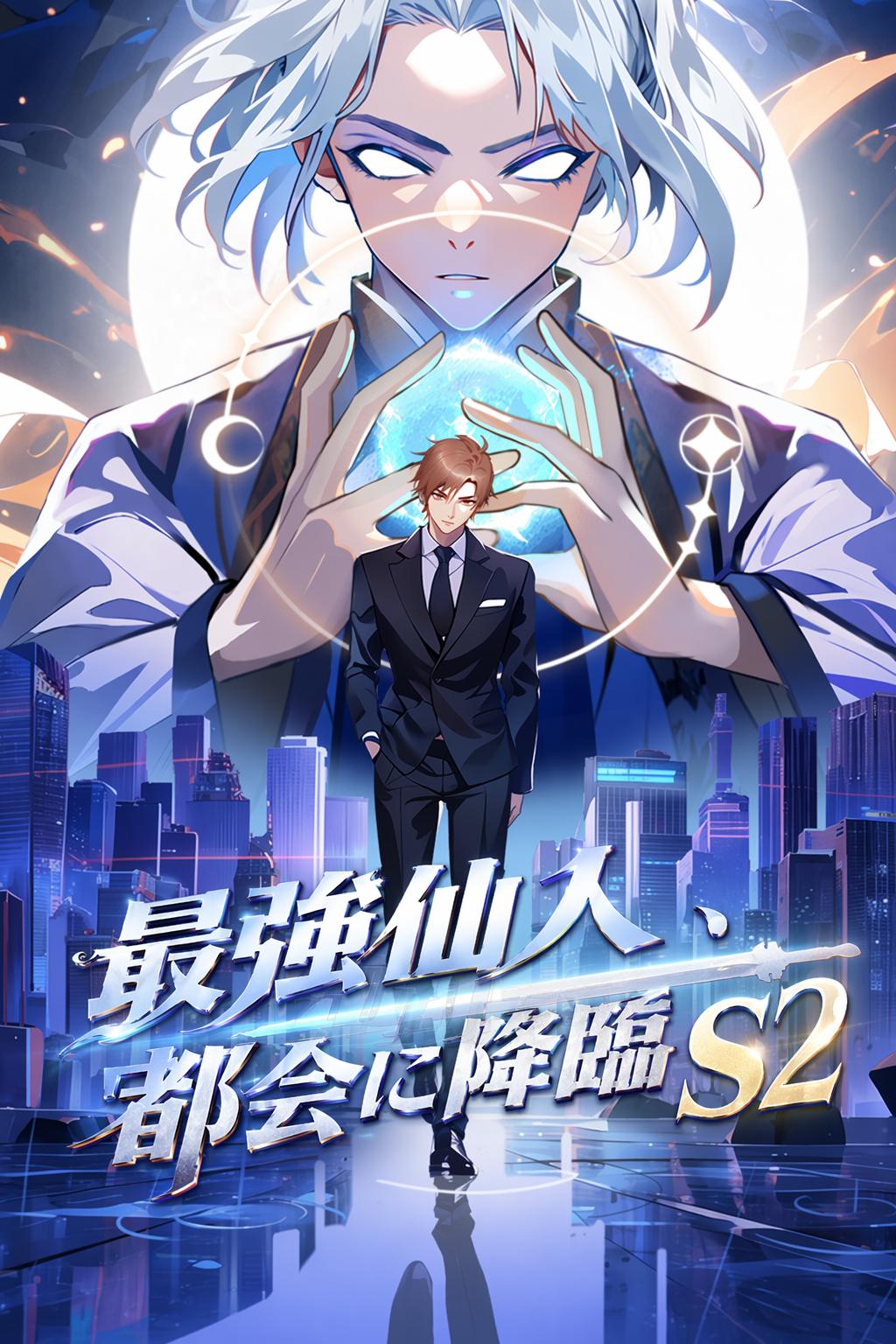 最強仙人、都会に降臨 S2