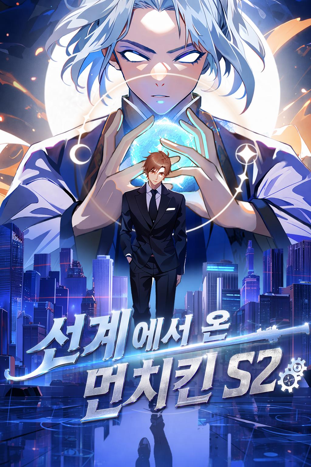 선계에서 온 먼치킨 S2