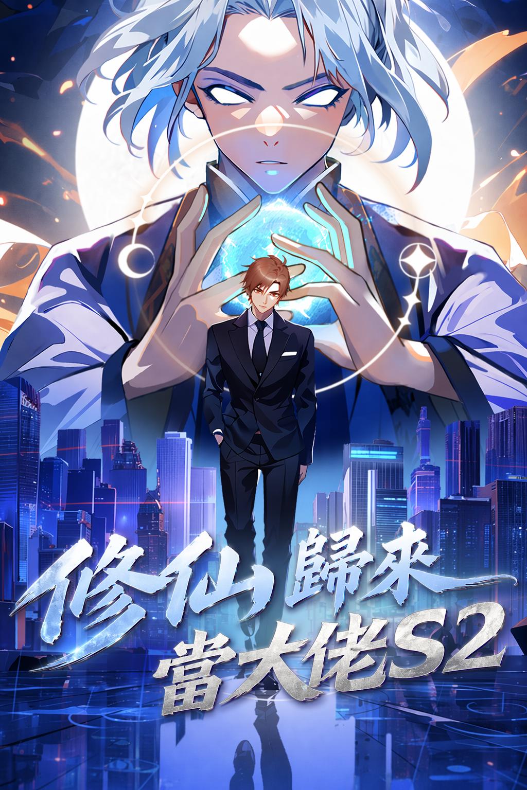 修仙歸來當大佬S2