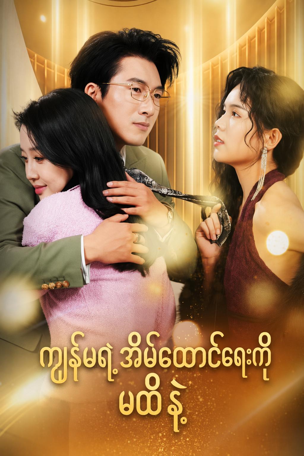 ကျွန်မရဲ့အိမ်ထောင်ရေးကို မထိနဲ့