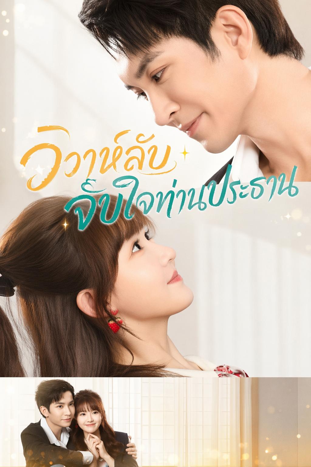 วิวาห์ลับจับใจท่านประธาน