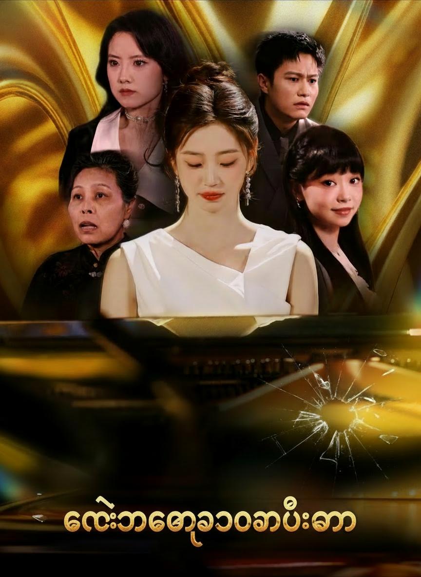 ကလဲ့စားချေသောသမီးတော်