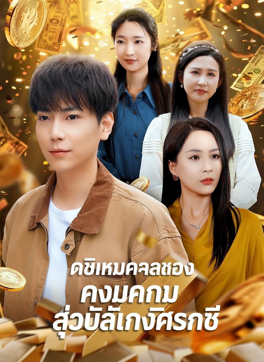 เกิดใหม่คว้าทอง สู่บัลลังก์เศรษฐี