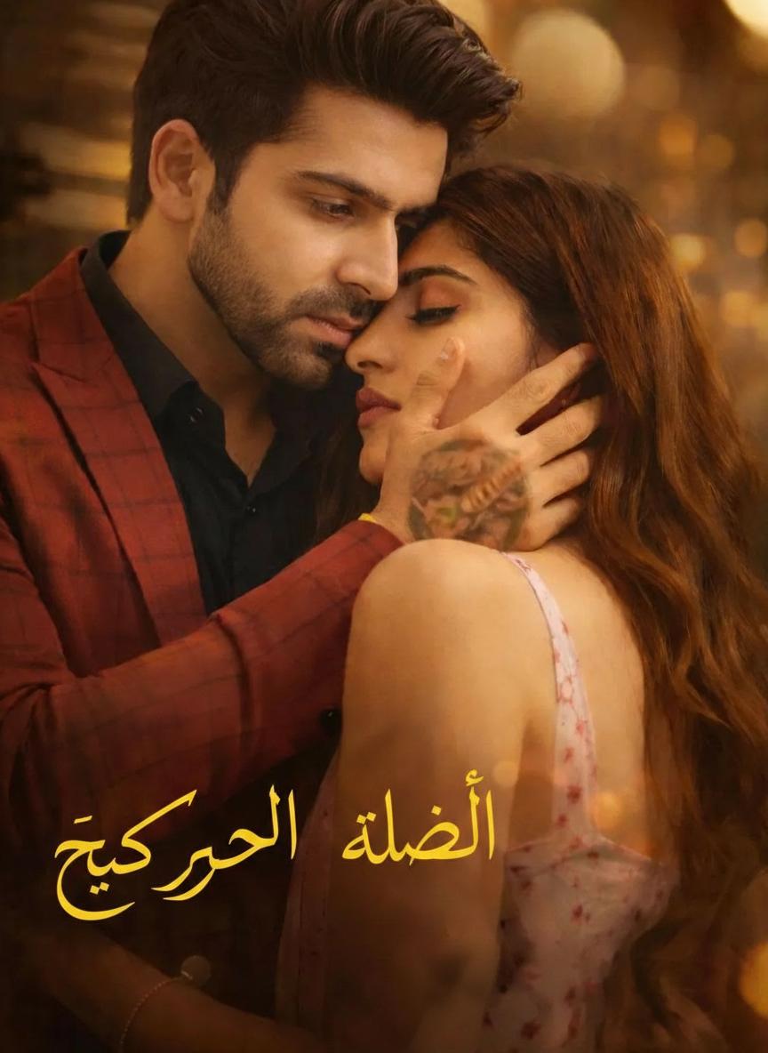 الزوجة الخطأ