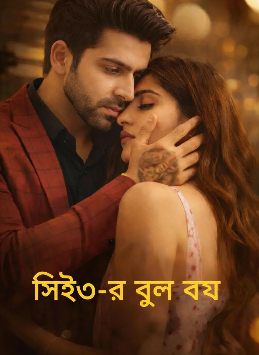 সিইও-র ভুল বউ