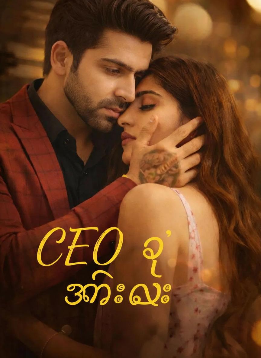 CEO ရဲ့ ဇနီးလွဲ
