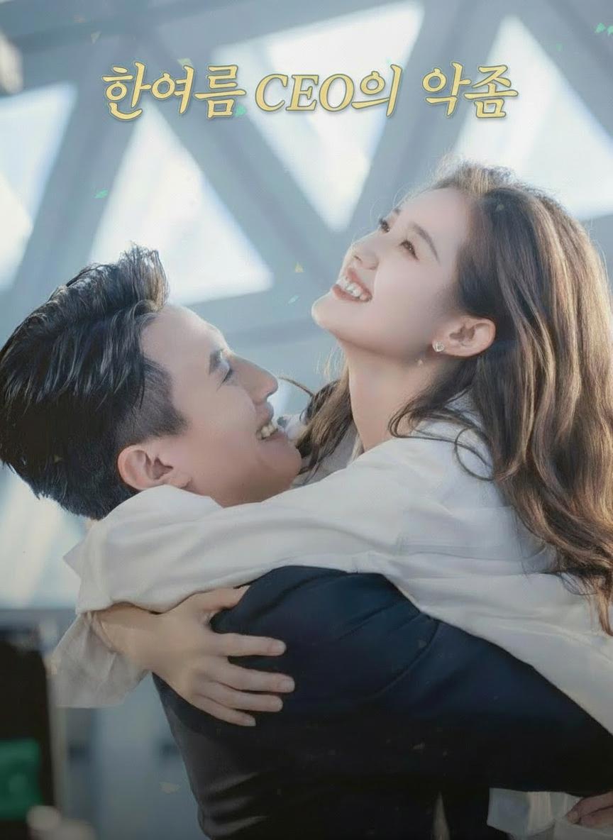 한여름 CEO의 약속