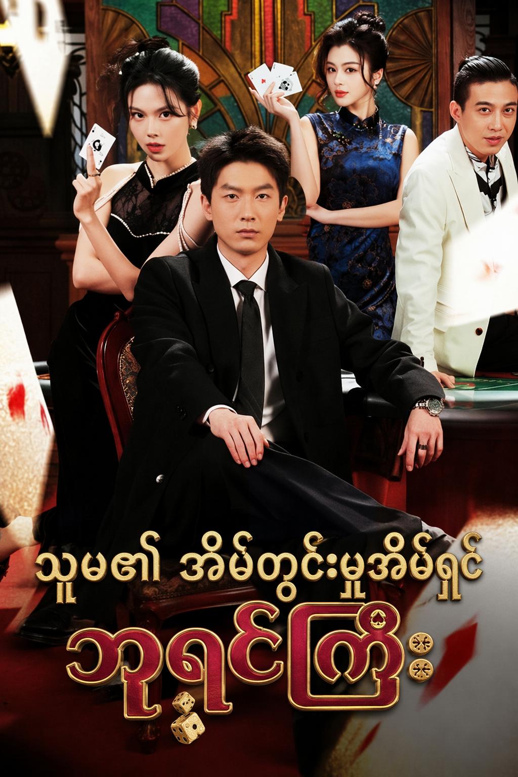 သူမ၏ အိမ်တွင်းမှုအိမ်ရှင် ဘုရင်ကြီး