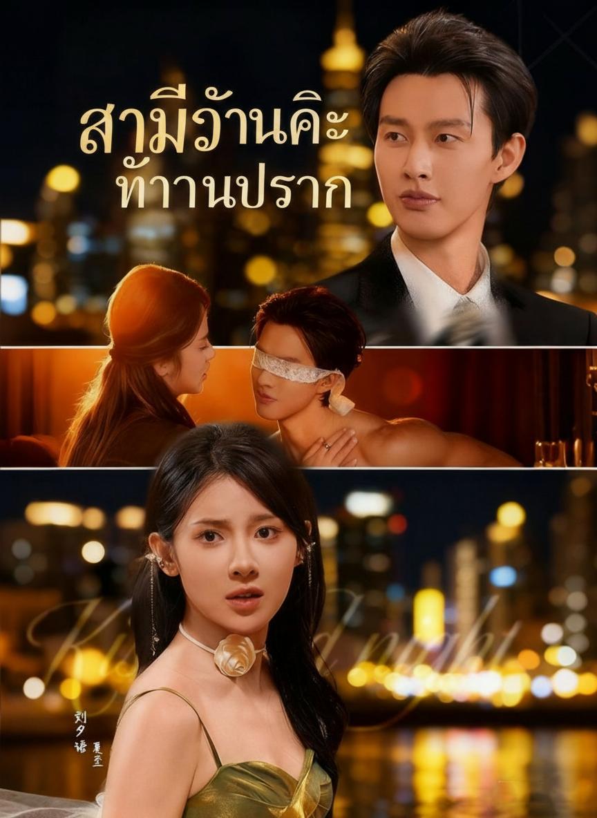 สามีฉันคือท่านประธาน