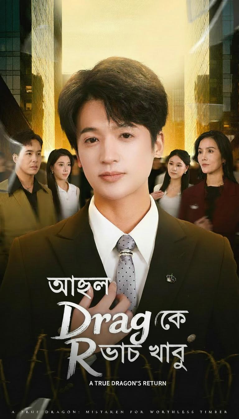 আসল ড্রাগনকে অপদার্থ ভেবে ভুল
