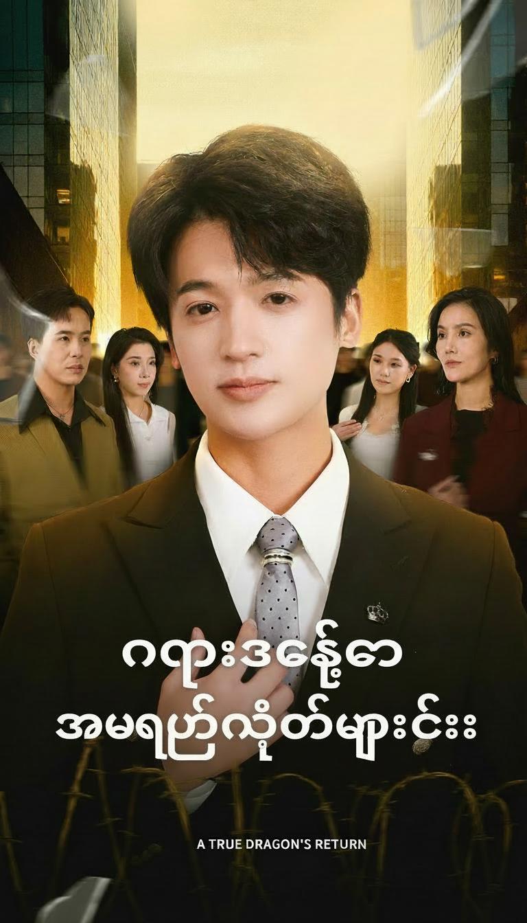 နဂါးကိုအမှိုက်ထင်ခဲ့