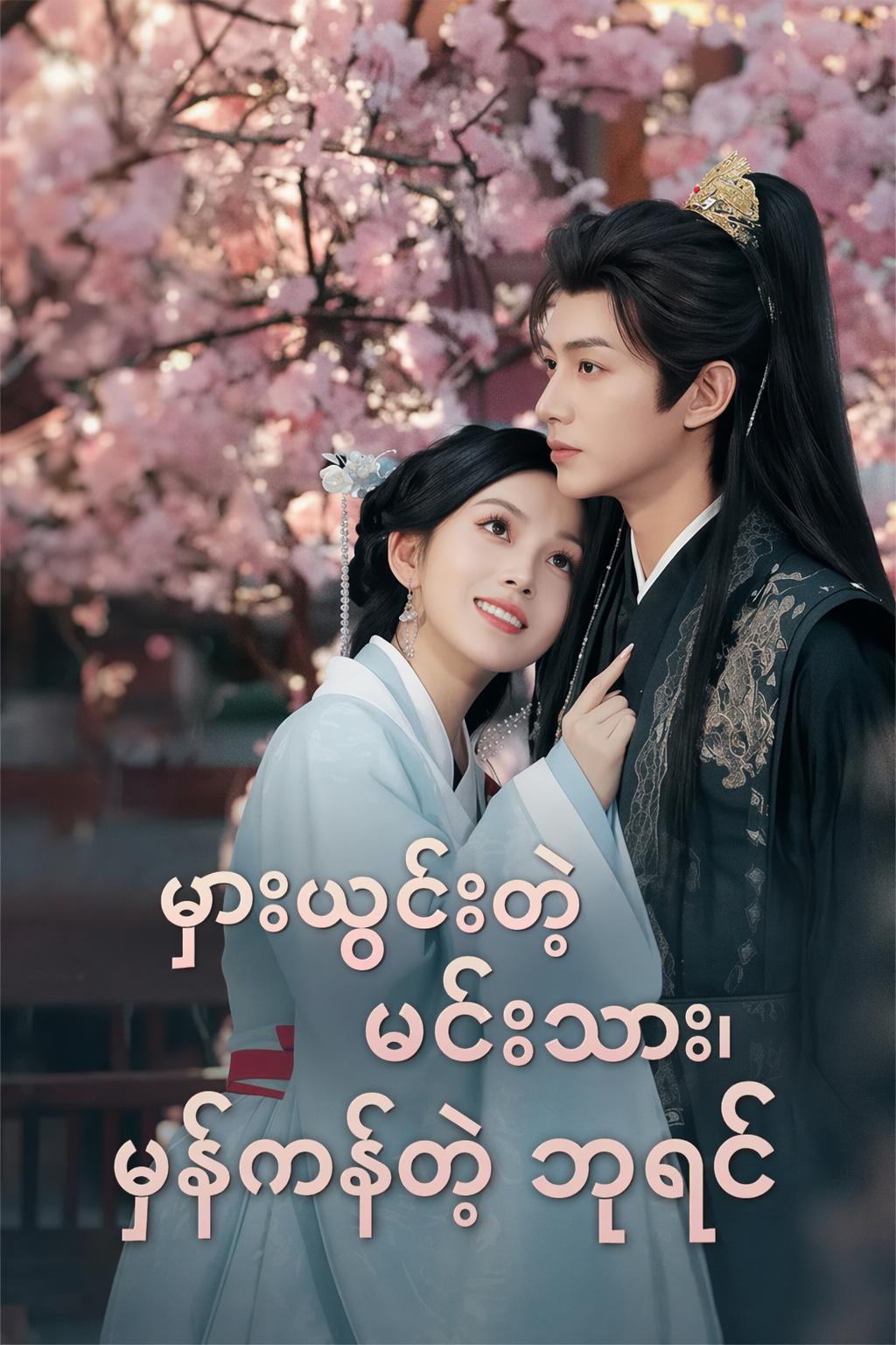 မှားယွင်းတဲ့ မင်းသား၊ မှန်ကန်တဲ့ ဘုရင်