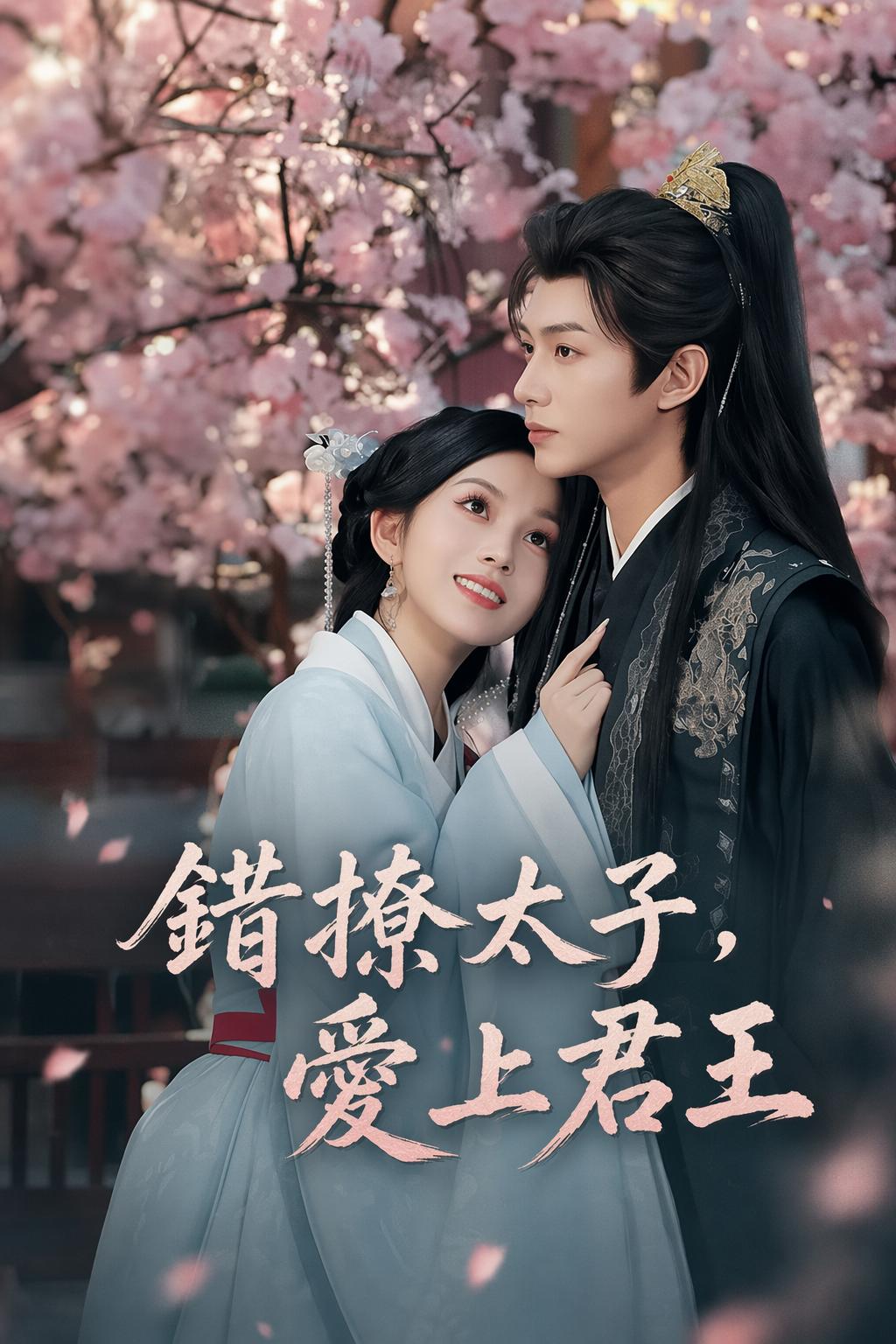 錯撩太子，愛上君王