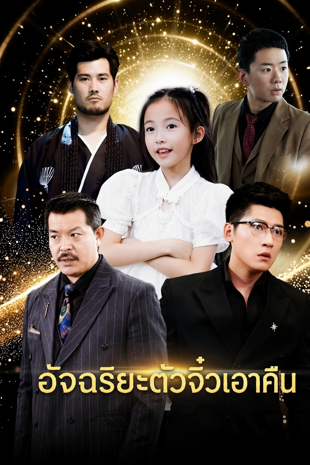 อัจฉริยะน้อยล้างแค้น