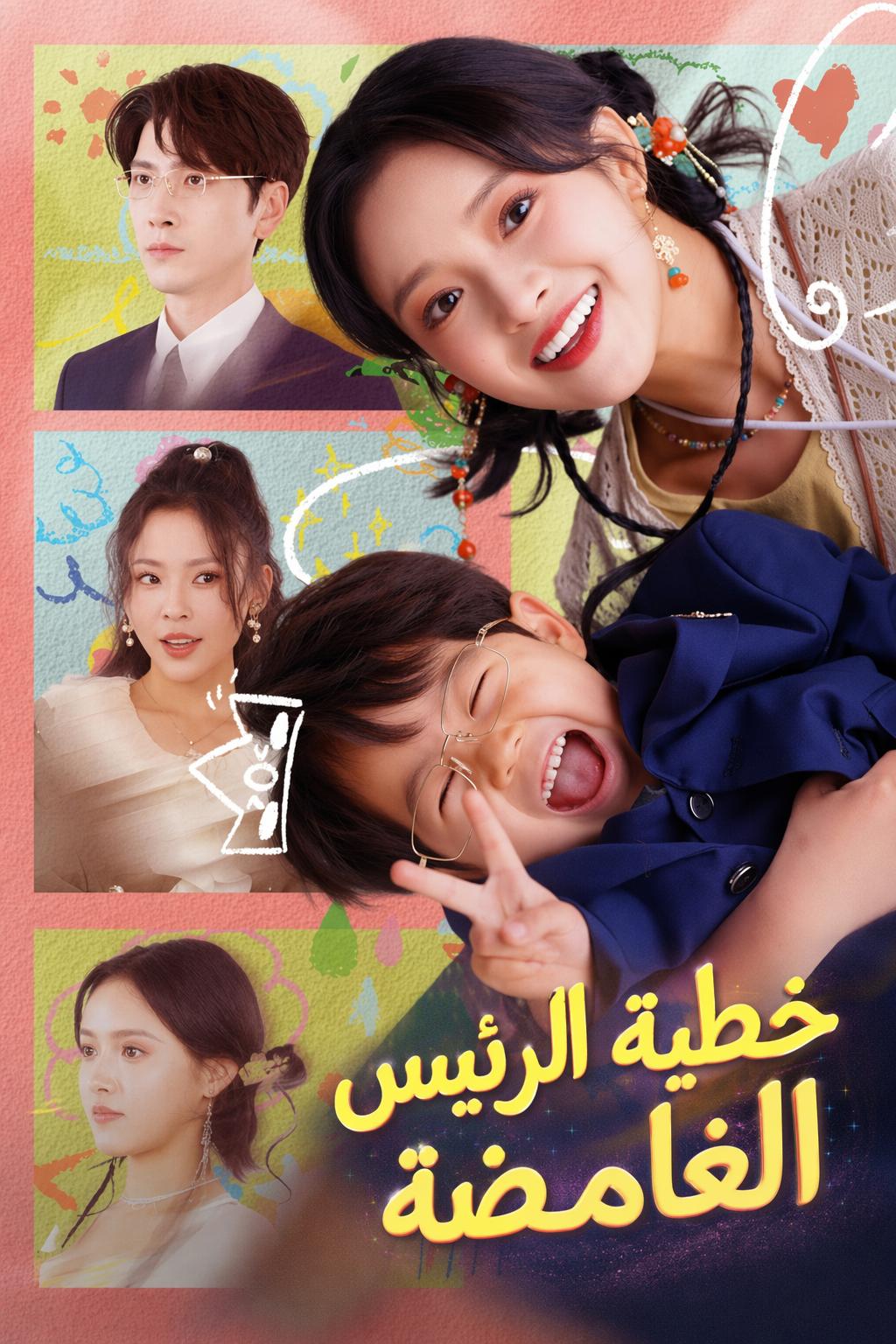 خطيبة الرئيس الغامضة