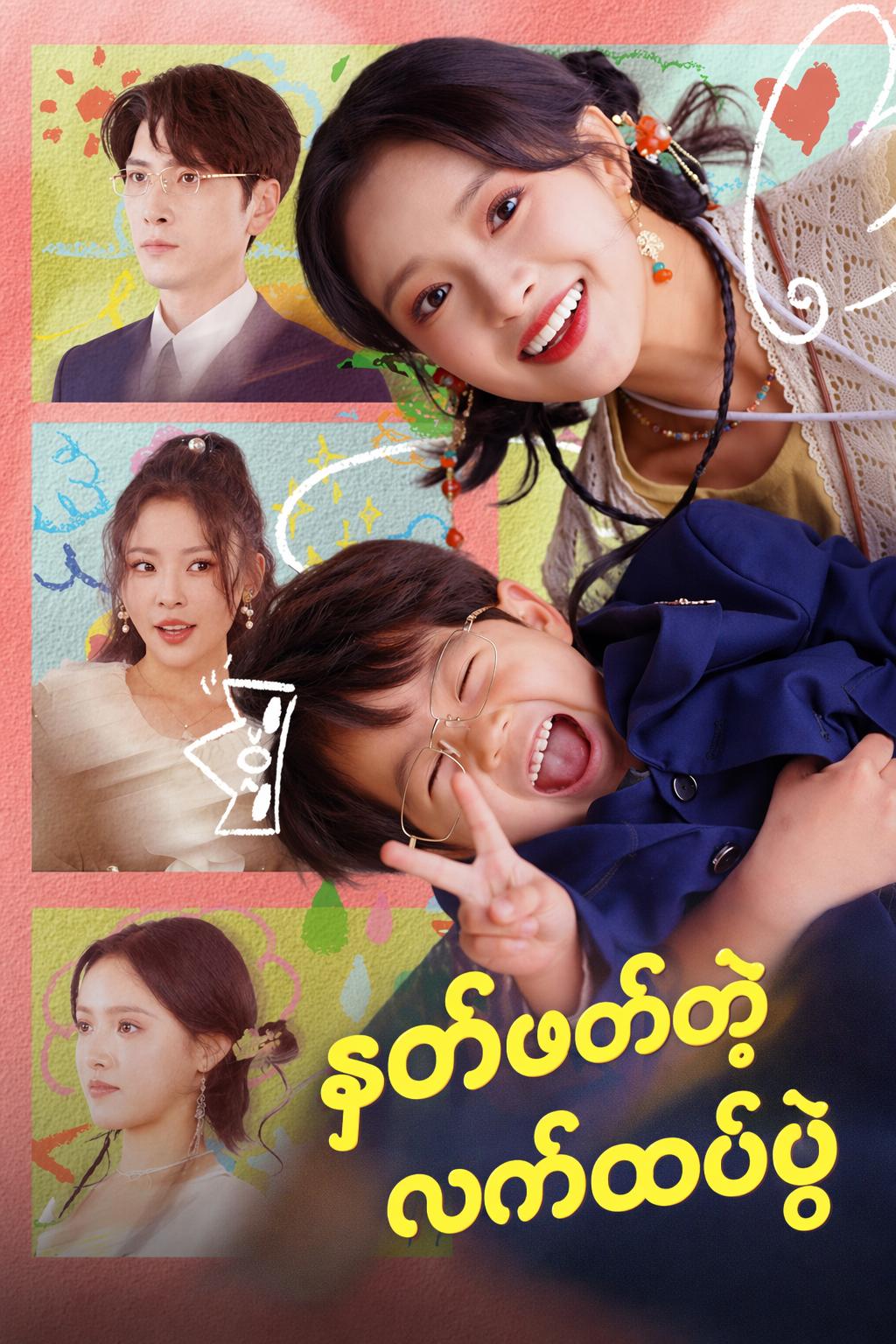 နတ်ဖတ်တဲ့လက်ထပ်ပွဲ