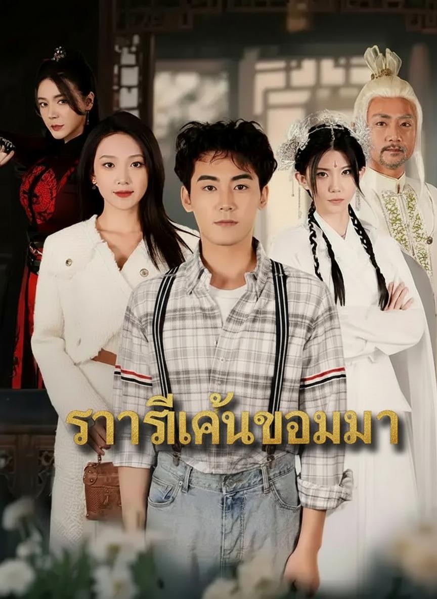 จอมมารราตรีนิรันดร์