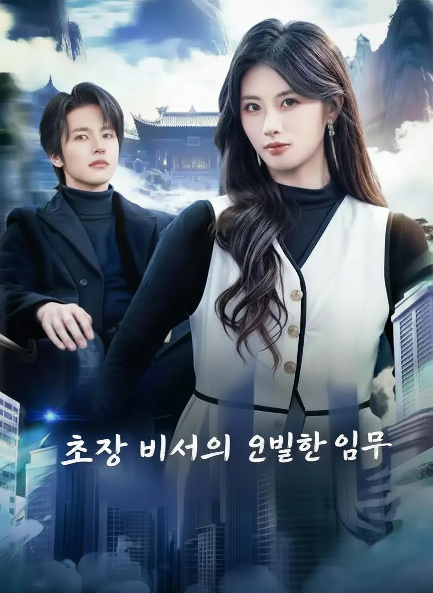 최강 비서의 은밀한 임무