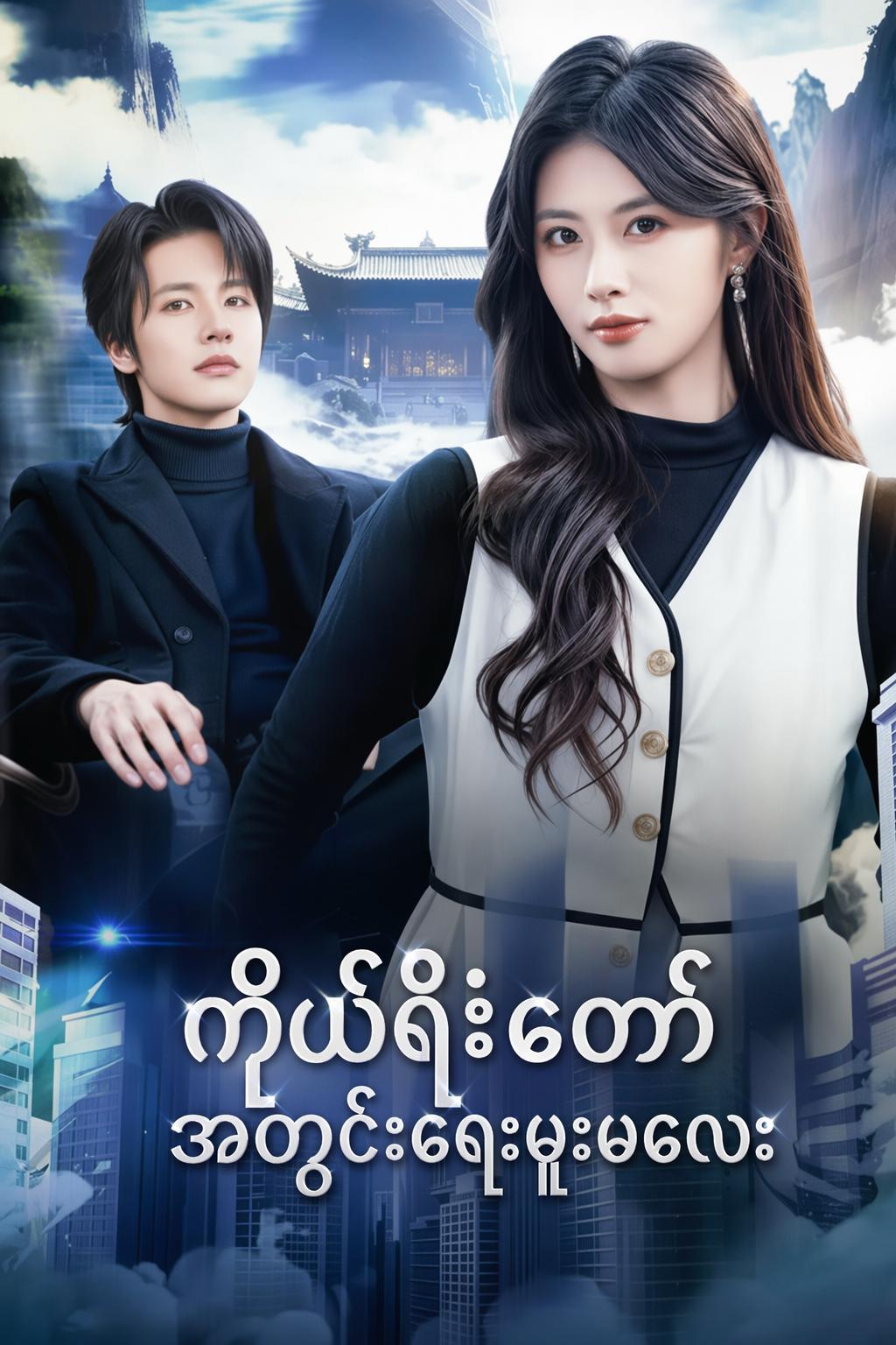 ကိုယ်ရံတော် အတွင်းရေးမှူးမလေး